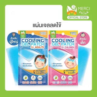 เจลลดไข้ Merci เย็นนานมาก 8 ชั่วโมง ผู้ใหญ่ เด็ก เย็นจากเมนทอลคุณภาพดี เจลเย็น แผ่นเจลลดไข้ ช่วยคลายความร้อนจากร่างกาย