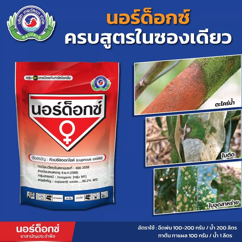 นอร์ด็อกซ์ (Nordox) สารป้องกันกำจัดเชื้อราชนิดสัมผัส และช่วยเคลือบใบ