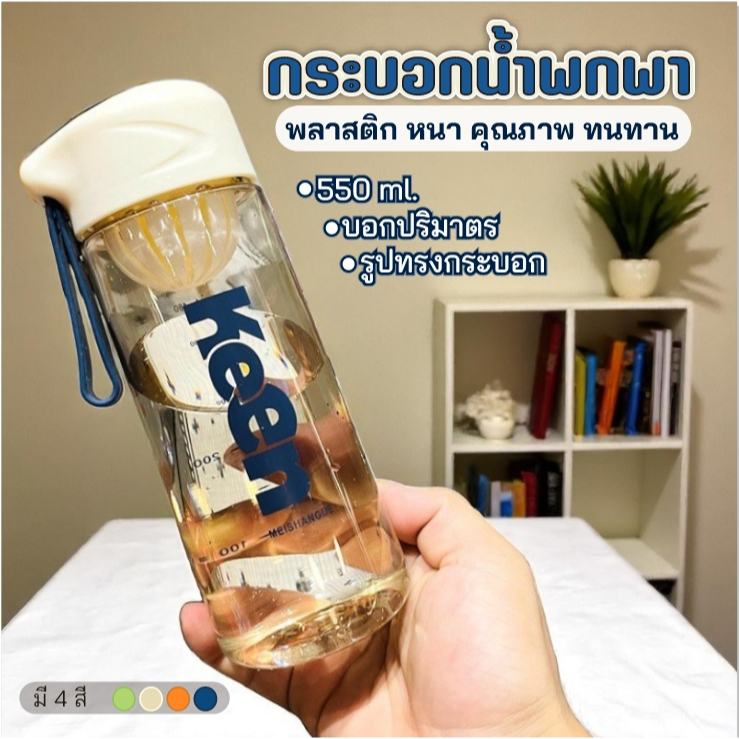 E_itemsกระบอกน้ำ พกพา 550 มล. ฝาปิดแน่น สายจับซิลิโคน ที่กรองชา สกรีนลาย บอกปริมาณ มี 4 สี วางแนวนอนได้