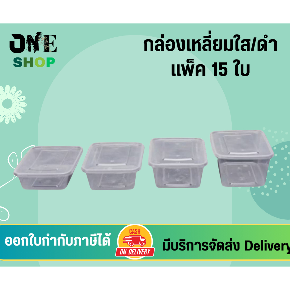 กล่องใส่อาหาร 500ML/650ML/750ML/1000ML (15ใบ) กล่องเหลี่ยม กล่องพร้อมฝาใช้แล้วทิ้ง