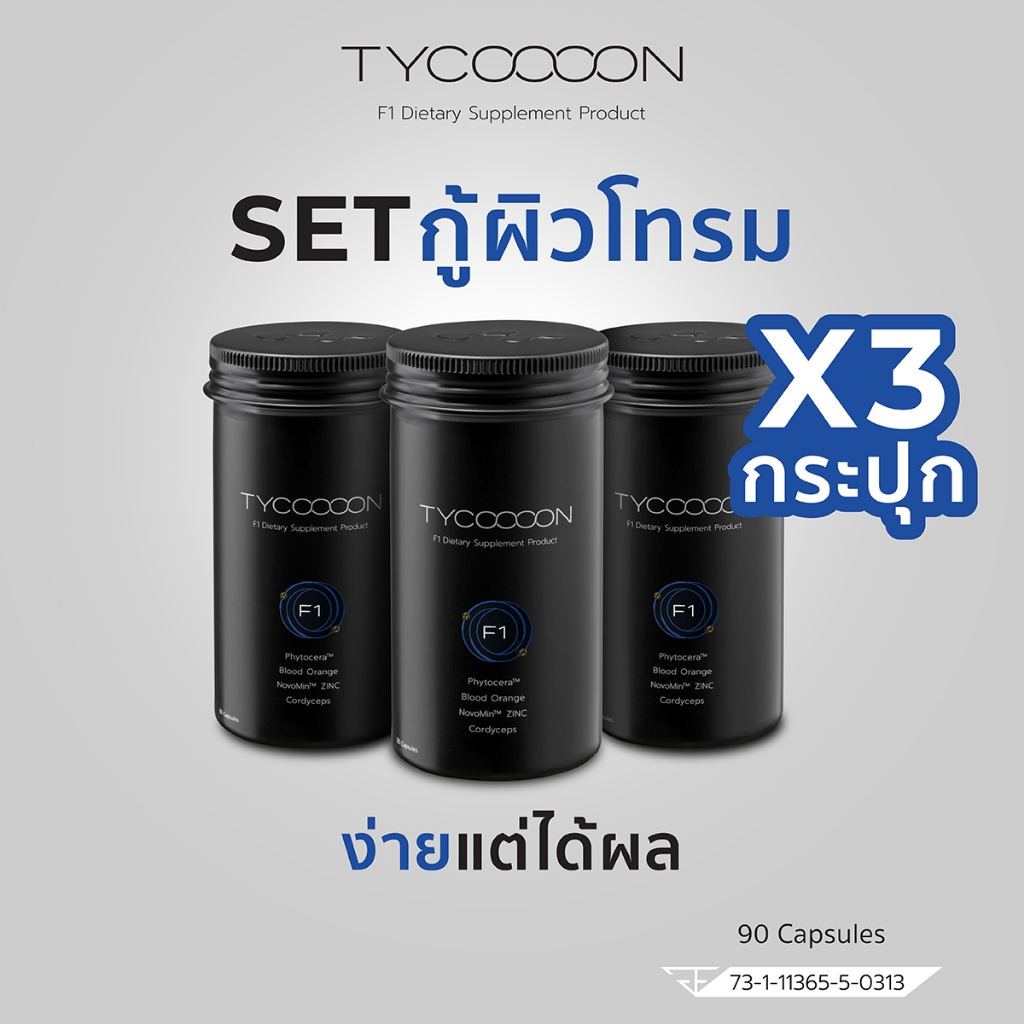 Tycoooon 3 กระปุก วิตามินกู้หน้าโทรม สำหรับผิวผู้ชาย  (90 Capsules)