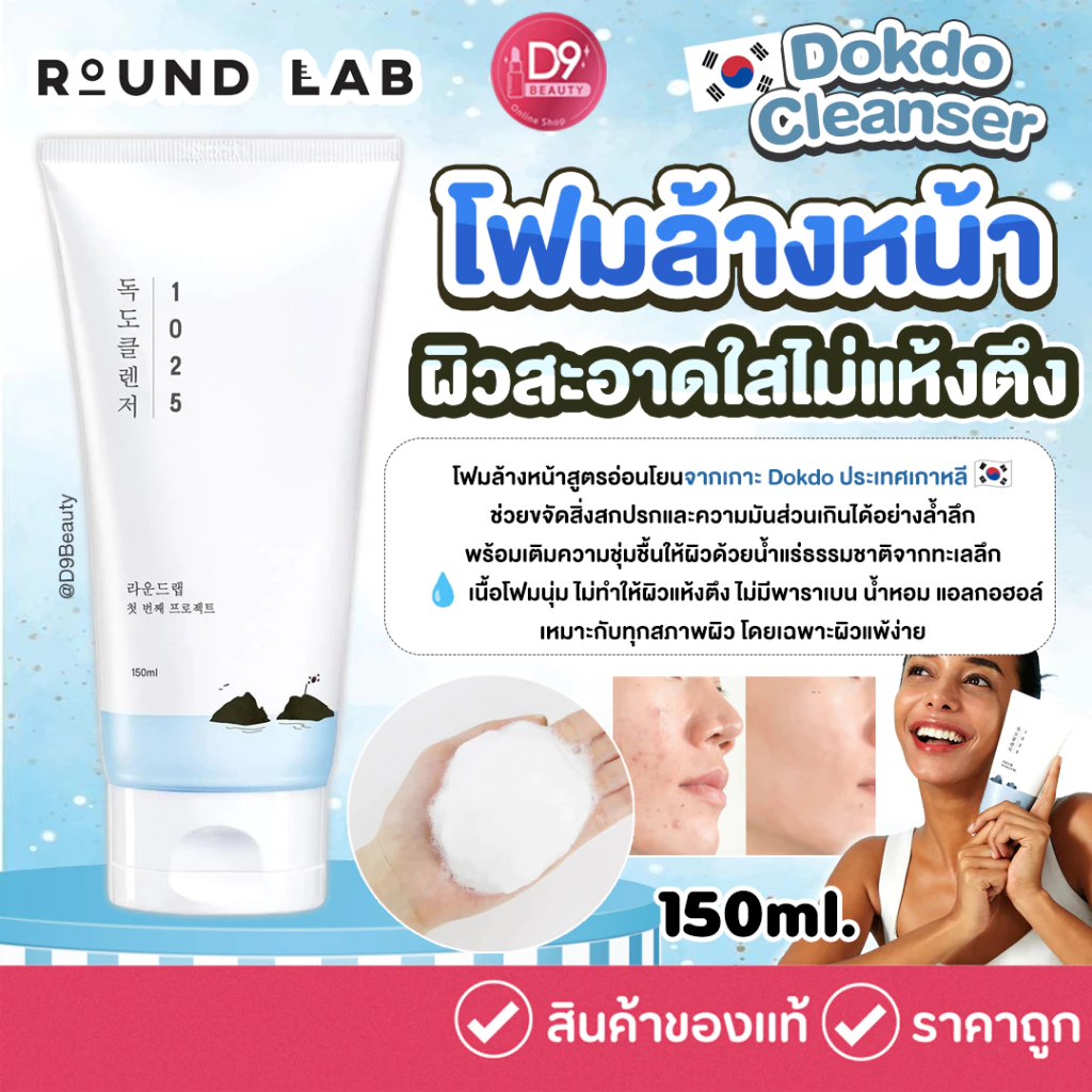 Round Lab Dokdo Cleanser 150ml โฟมล้างหน้าเนื้อ สูตรอ่อนโยน ผิวสะอาดแต่ไม่แห้งตึง