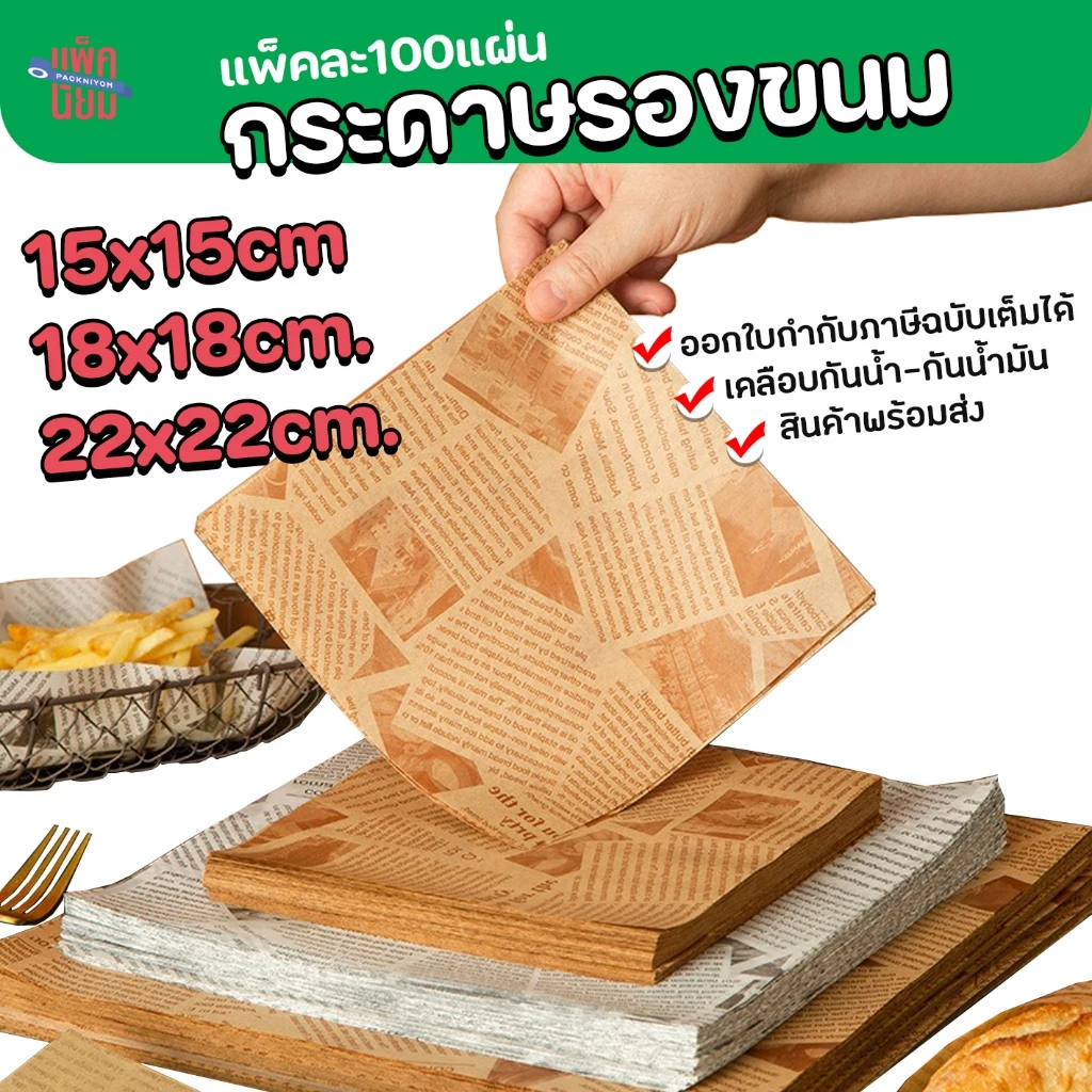 กระดาษรองขนม (100แผ่น) กระดาษฟู้ดเกรด food grade รองอาหาร รองจาน