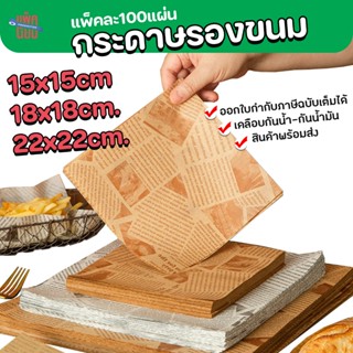 กระดาษรองขนม (100แผ่น) กระดาษฟู้ดเกรด food grade รองอาหาร รอ…