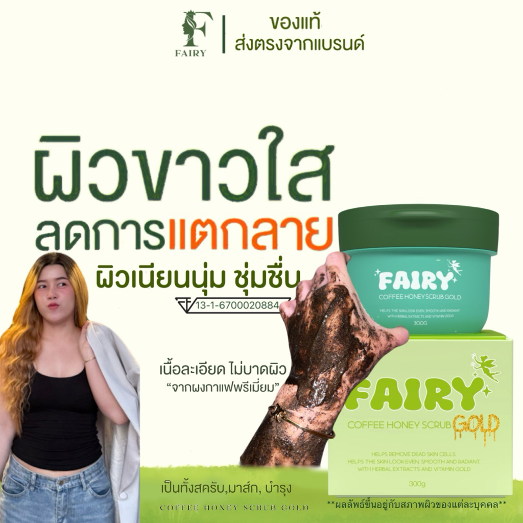 สครับแฟรรี่ถัง [ ตะกร้าแบรนด์ ] สูตรเข้มข้น ( Limited) COFFEE HONEY  Scrub GOLD 300g ช่วยผลัดเซลล์ผิว