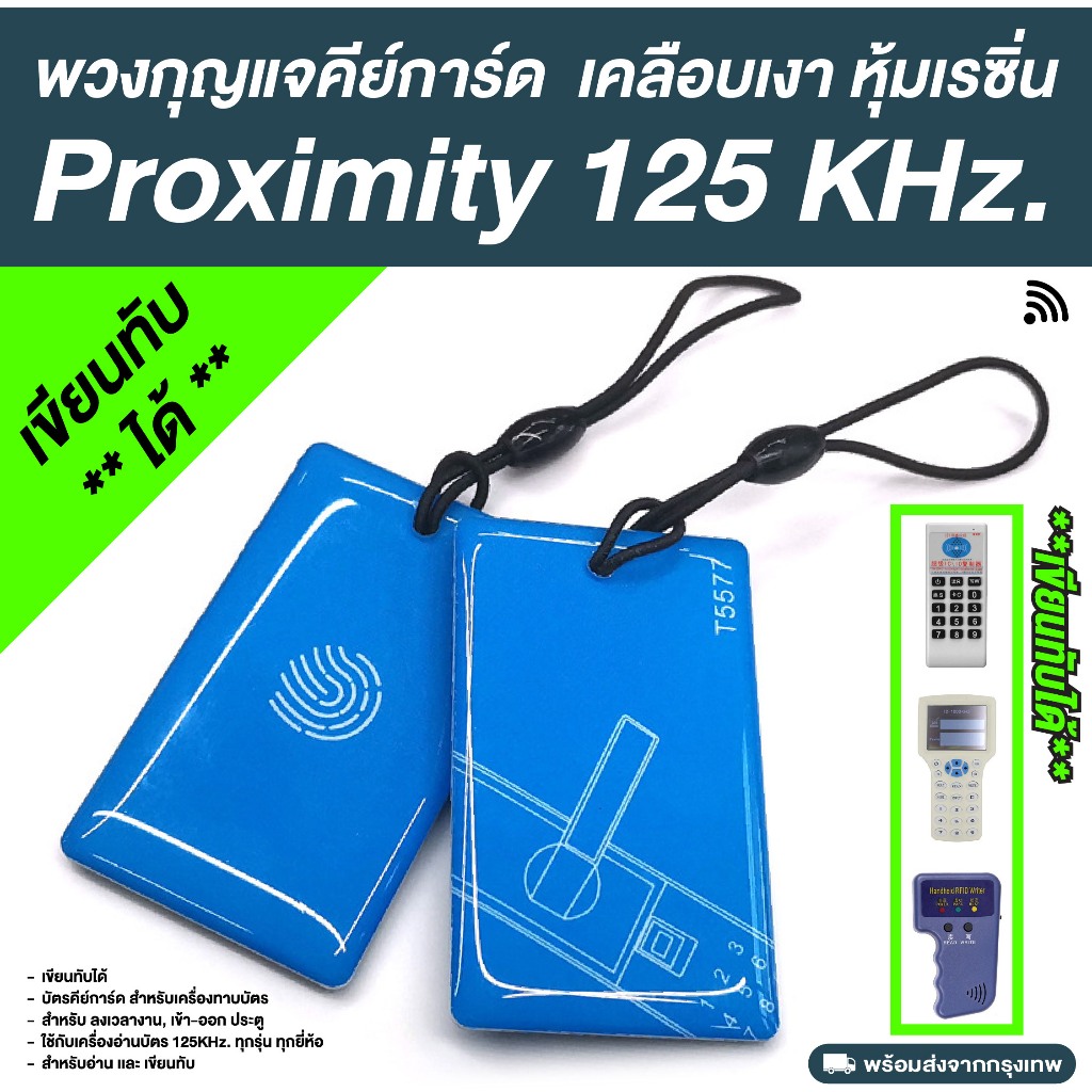 พวงกุญแจเคลือบเรซิ่น   คีย์การ์ด Proximity 125kHz. (T5577) แบบพวงกุญแจ เคลือบเงา เขียนทับได้