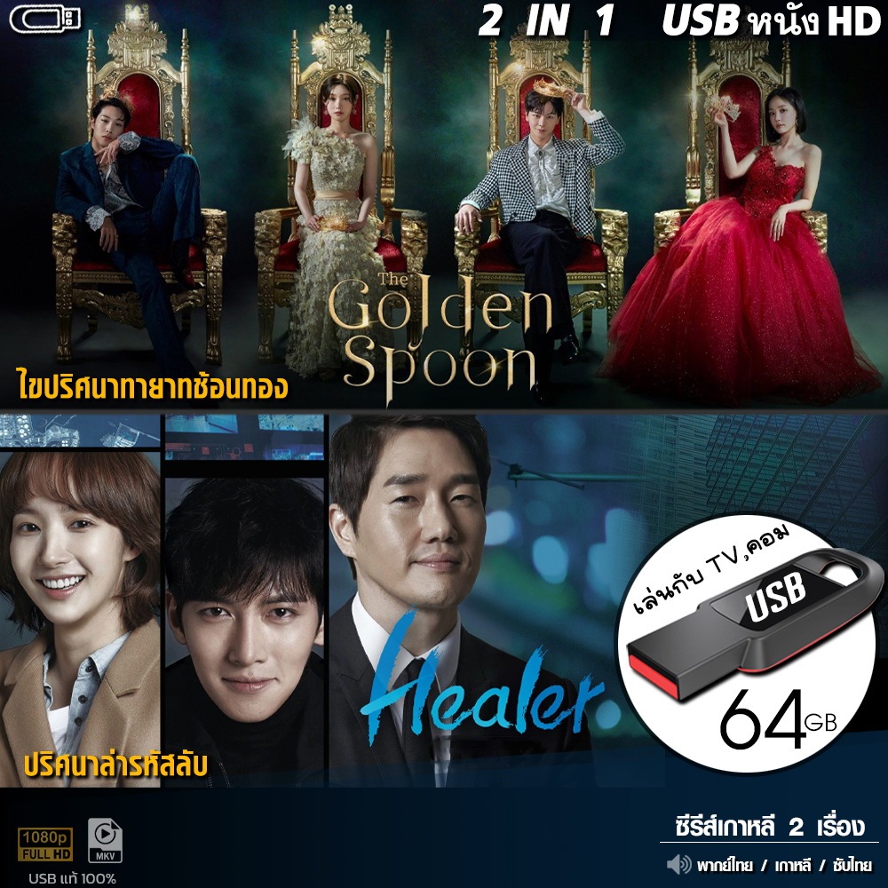 USBซีรีส์เกาหลี รวม 2 IN 1 (พากย์ไทย/เกาหลี/ซับ) #1 เล่นกับ TV,คอม ไฟล์HD1080p flashdrive ชุดที่1
