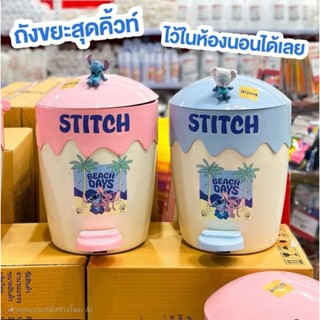 พร้อมส่ง ถังขยะแบบเหยีบ ลายสติทช์ Stitch  ลิขสิทธิ์