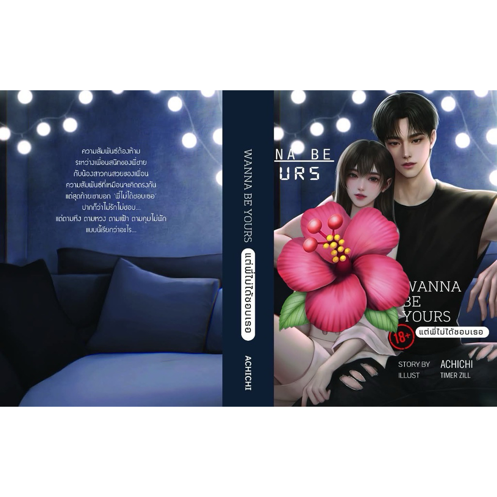 wanna be yours พี่ไม่ได้ชอบเธอ/ ACHICHI