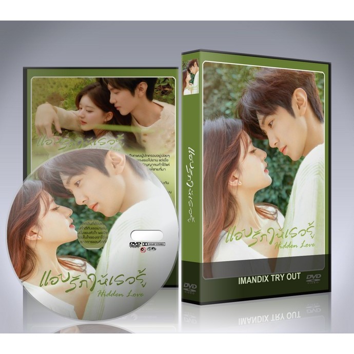 ซีรี่ย์จีน Hidden Love  แอบรักให้เธอรู้ (2023) DVD 5 แผ่นจบ.+ตอนพิเศษ