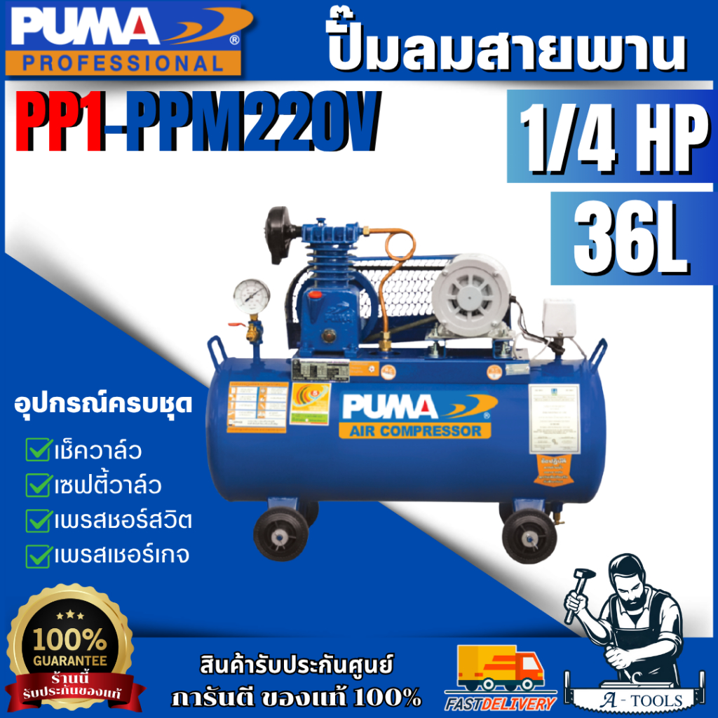 PUMA ปั๊มลมสายพาน รุ่น PP1-PPM220V 1HP 220V. ถัง 36 ลิตร พร้อม อุปกรณ์