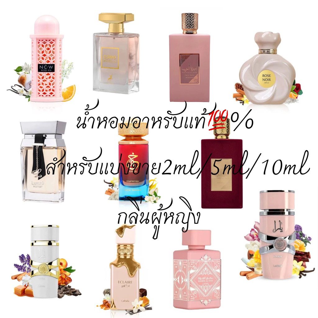 น้ำหอมอาหรับ(ดูไบ)แท้ %สำหรับแบ่งขาย2ml/5ml/10ml(กลิ่นผู้หญิง)