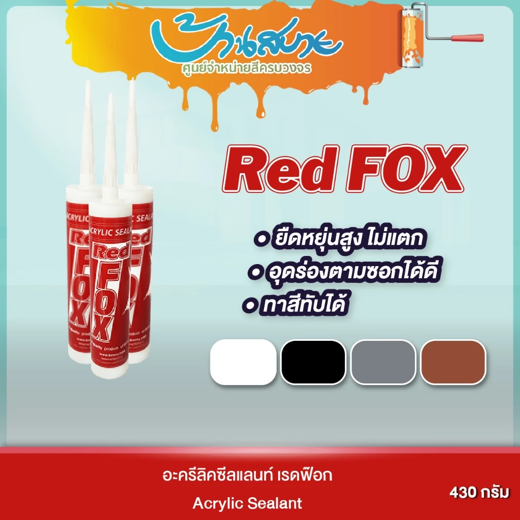 Red Fox Acrylic Sealant B211 ขนาด 430 กรัม อะครีลิค ซีลแลนท์ กาวอะคลิลิค ทาสีทับได้ ใช้กันน้ำรั่วซึมตามขอบประตู วงกบ