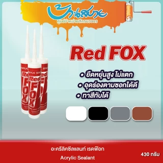 Red Fox Acrylic Sealant B211 ขนาด 430 กรัม อะครีลิค ซีลแลนท์ กาวอะคลิลิค ทาสีทับได้ ใช้กันน้ำรั่วซึมตามขอบประตู วงกบ