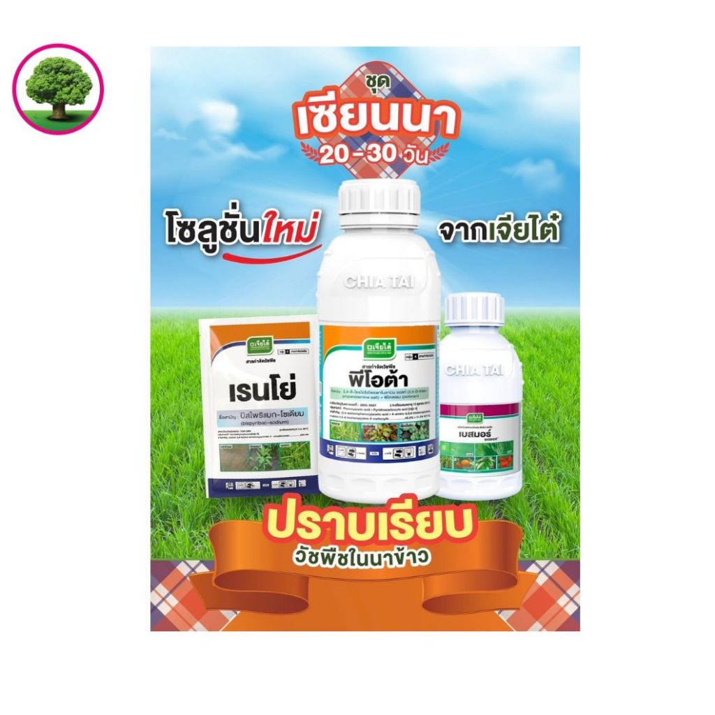 ชุดเซียนนา ชุดเก็บหญ้าในนาข้าว จากเจียไต๋ 1 ชุดใช้ได้ 3 ไร่