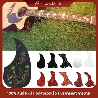 ปิ๊กการ์ดกีตาร์โปร่ง (guitar pick guard) กันรอยขีดข่วน มีกาวสองหน้าในตัว ติดตั้งง่าย สำหรับกีตาร์ 38/41 นิ้ว