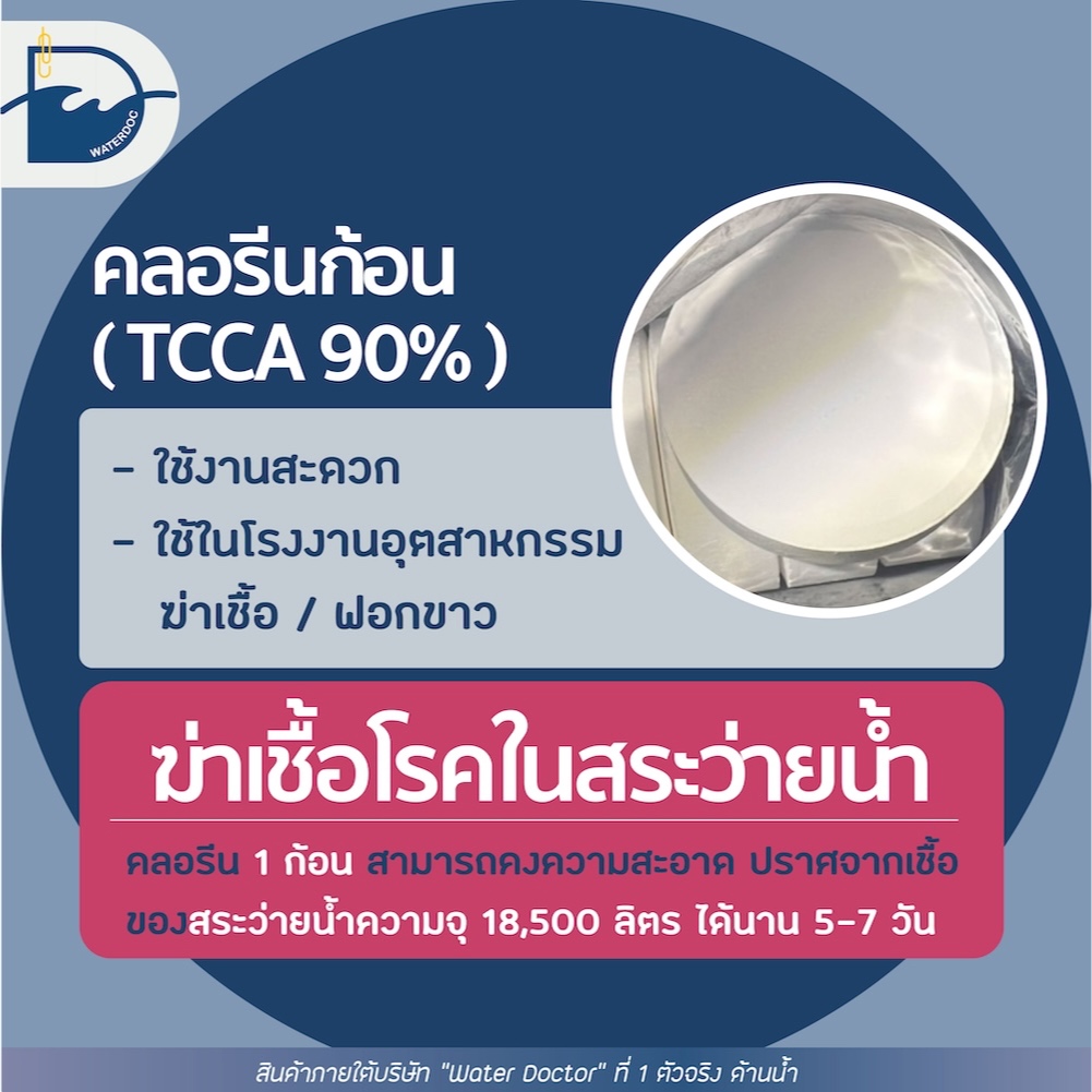 [ส่งด่วน] คลอรีน ก้อน 90% Pool Tablet คลอรีนก้อน (ปรับน้ำใส) / TCCA 90% (ปริมาณ 10kg) - รูปที่ 2