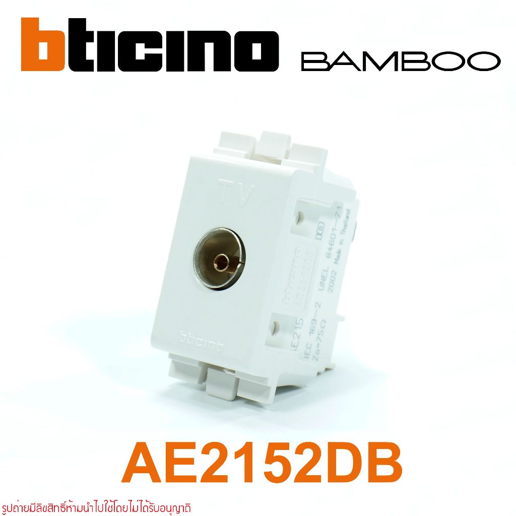 AE2152DB bticino AE2152DB ปลั๊กTV  AE2152DB ปลั๊กทีวี bticino BAMBOO เต้ารับทีวี BAMBOO ปลั๊กTV