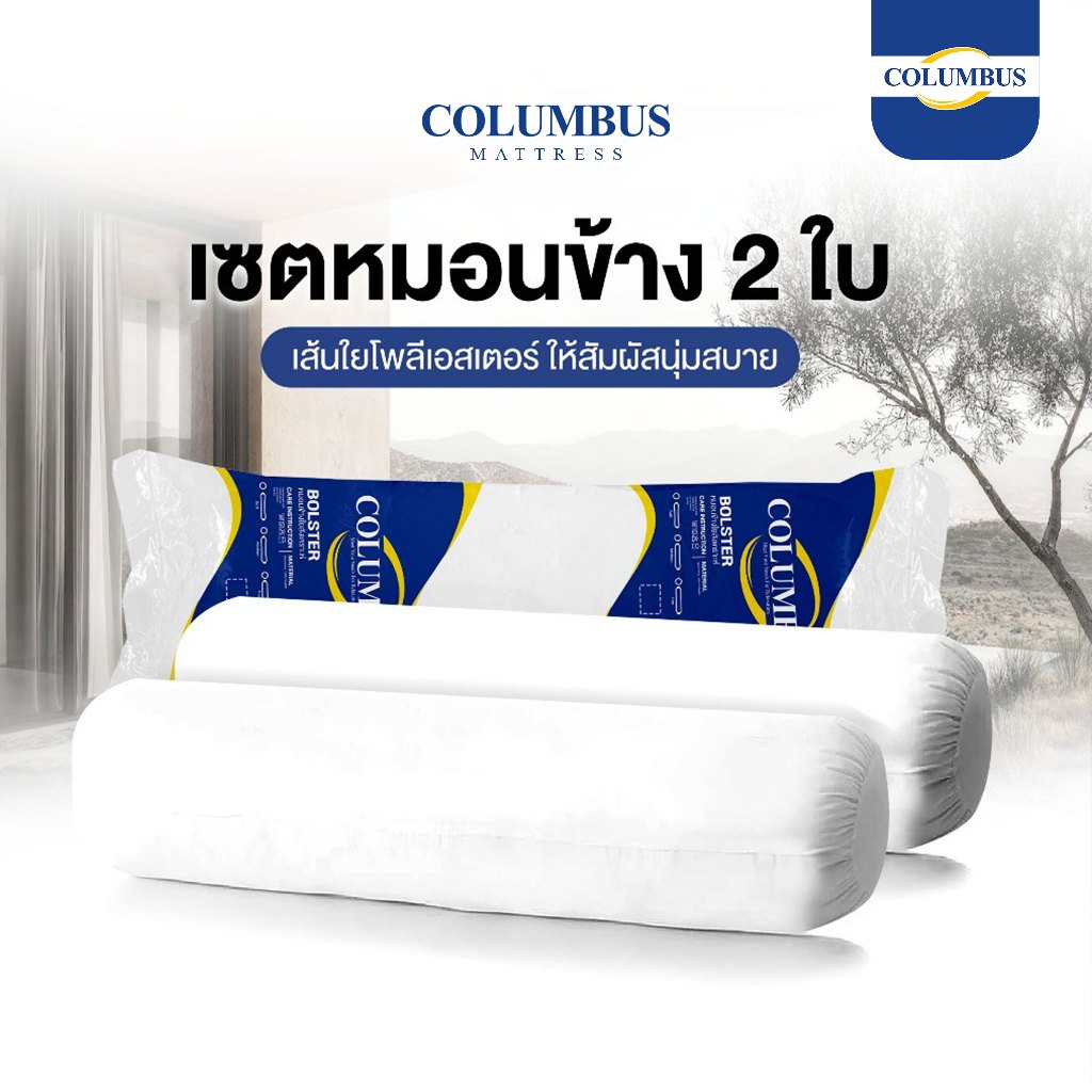 COLUMBUS หมอนข้าง 2 ใบ เพื่อสุขภาพ บรรจุใยสังเคราะห์เกรด A นุ่มแน่น