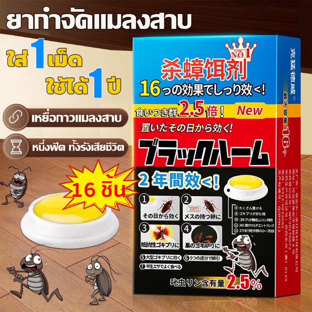 นำเข้าจากญี่ปุ่น เจลฆ่าแมลงสาบ ยากำจัดแมลงสาบ 16 เม็ด ปลอดภัยสำหรับคนและสัตว์เลี้ยง ปลอดสารพิษ ดึงดูดแมลงสาบกำจัดแมลงสาบ