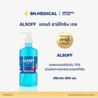 เจลล้างมือ Alcohol hand gel Alsoff (จำนวน 1 ขวด) ขนาด 450ml เจลแอลกอฮอล์ 70%