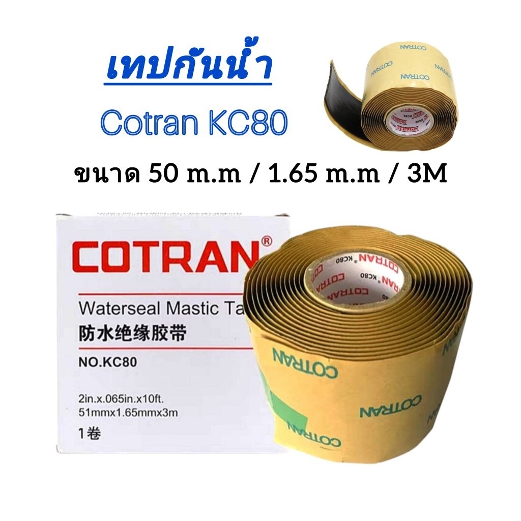 เทปกันน้ำ COTRAN KC80 ขนาด 50 m.m / 1.65 m.m / 3M ใช้งานได้หลายประเภท