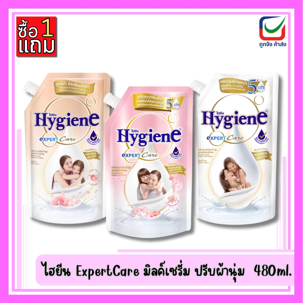 (1 แถม 1 ส่งฟรี) ไฮยีนExpertCare มิลค์เซรั่ม น้ำยาปรับผ้านุ่ม สูตรเข้มข้น 480 ml.