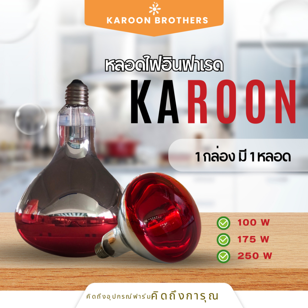 Karoon หลอดไฟอินฟราเรด หลอดไฟกกไก่ กกหมู กกลูกสุนัข ให้ความอบอุ่นสัตว์เลี้ยง