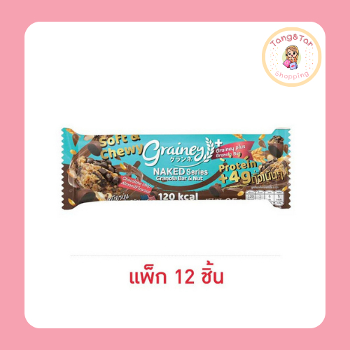 เกรนเน่ย์ กราโนล่าบาร์ รสช็อกโกแลตชิพอัลมอนด์ 25 กรัม (แพ็ก 12 ชิ้น)