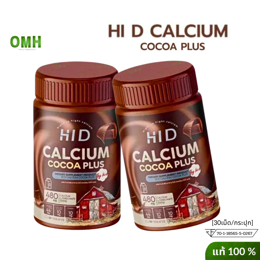 1แถม1 แคลเซียม Hi D แคลเซียมตัวสูง HI D CALCIUM COCOA PLUS  เม็ดเคี้ยวสูง กระดูกและข้อ 30เม็ด/กระปุก