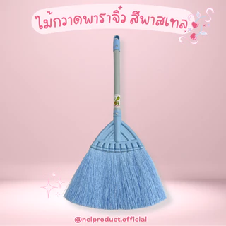 ไม้กวาดยางพารา ไซส์เล็ก ไม้กวาดพลาสติกจิ๋ว