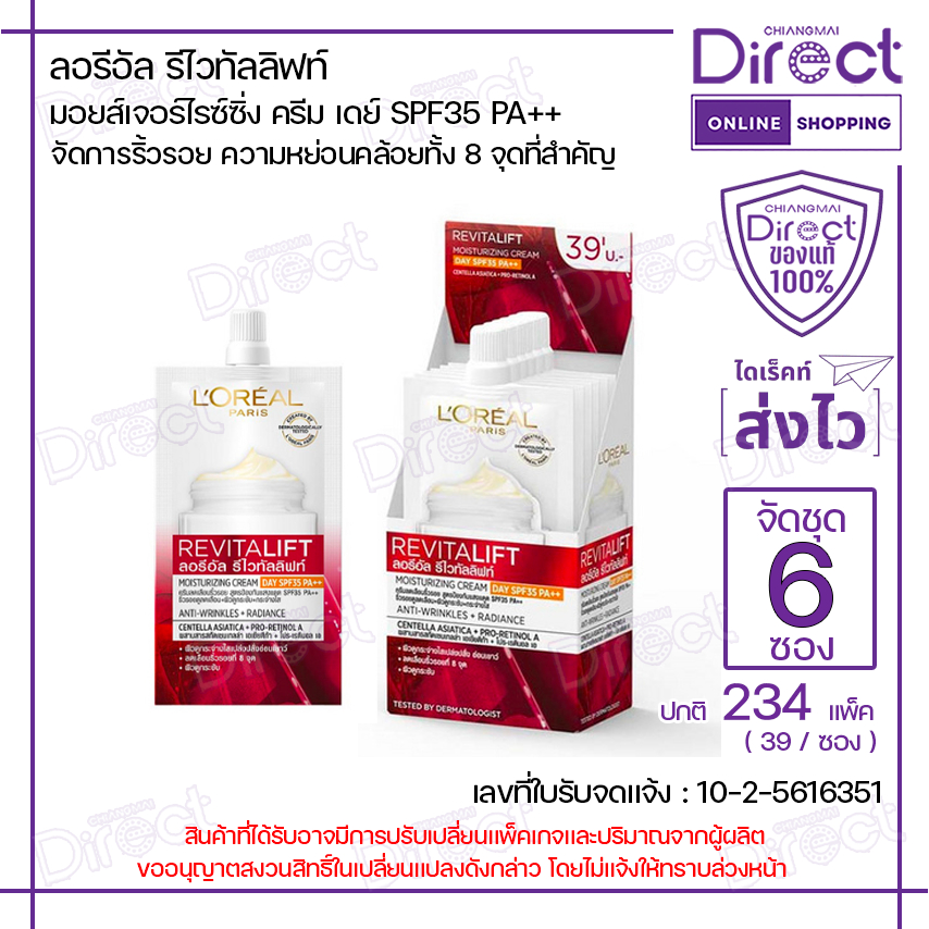 [จัดชุด 6 ซอง] ลอรีอัล ปารีส รีไวทัลลิฟท์ มอยซ์เจอร์ไรซ์ซิ่ง ครีม เดย์ SPF35 PA++ 7ml. | 20911
