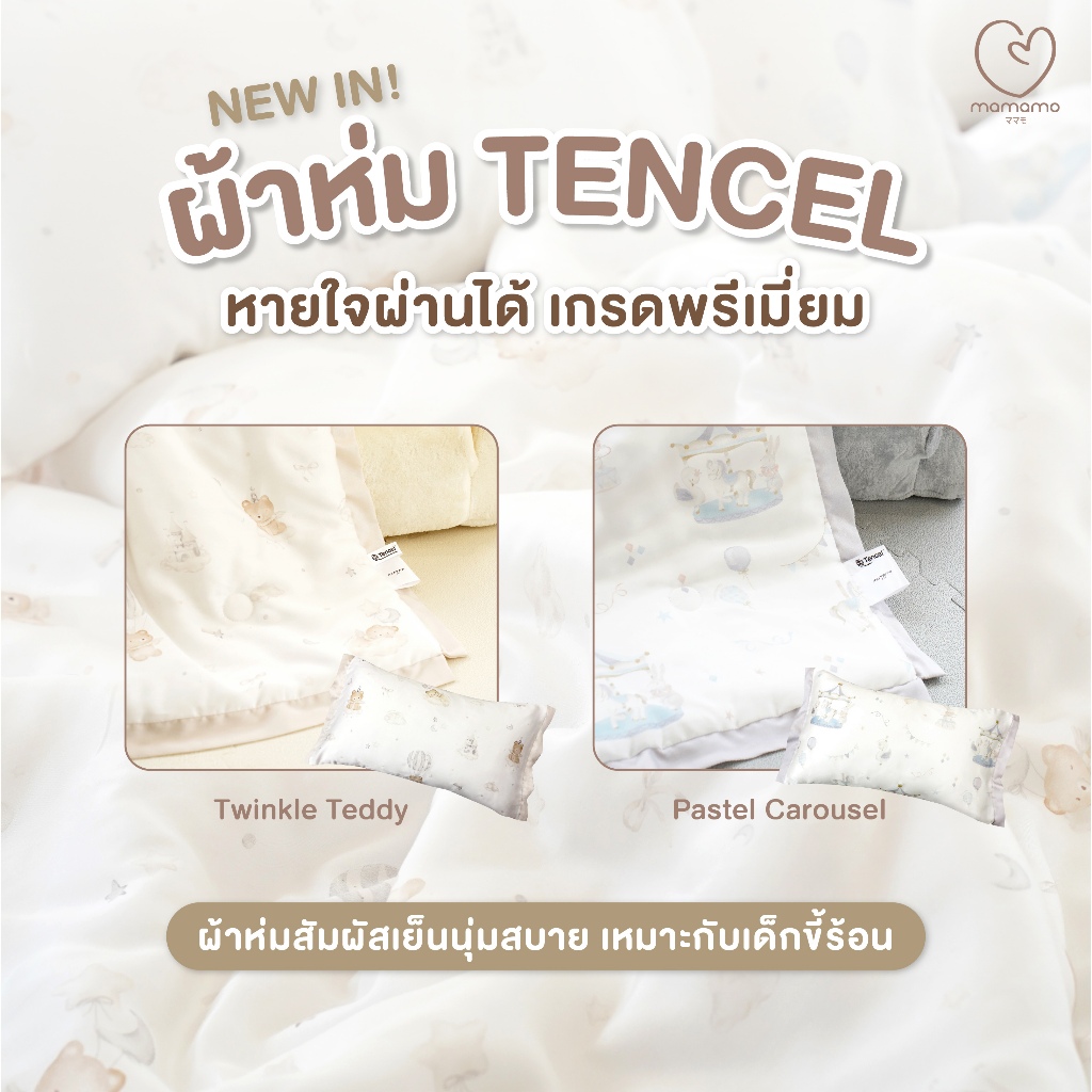 Mamamo ผ้าห่ม Tencel ขนาด 90×110 cm. เกรดพรีเมียม ผ้านุ่มสบาย หายใจผ่านได้ มี 2 ลาย พร้อมส่ง