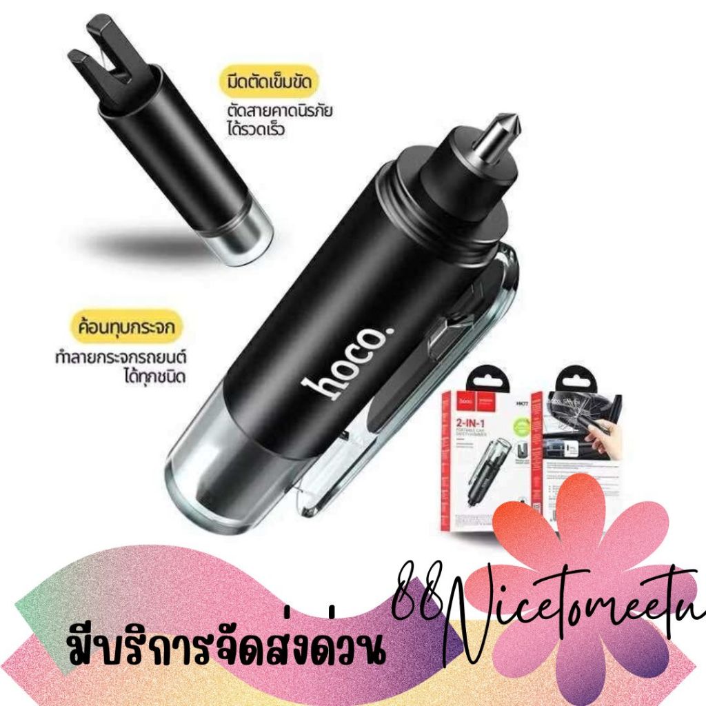 พร้อมส่ง Hoco HK77 Car Safety อุปกรณ์นิรภัยในรถ 2in1 ค้อนทุบกระจกมีดตัดเข็มขัด อุปกรณ์ฉุกเฉินในรถ