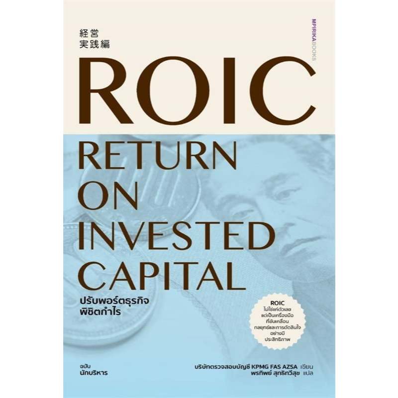 หนังสือ ROIC ปรับพอร์ตธุรกิจพิชิตกำไร ผู้เขียน: บริษัทตรวจสอบบัญชี KPMG FAS AZSA  สำนักพิมพ์: เอ็มพิ