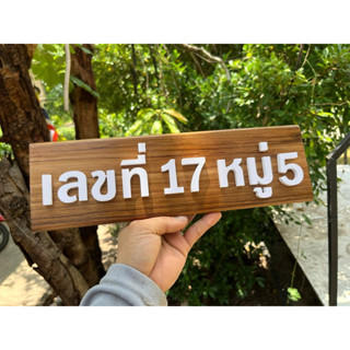 ป้ายบ้านเลขที่ ไม้สัก
