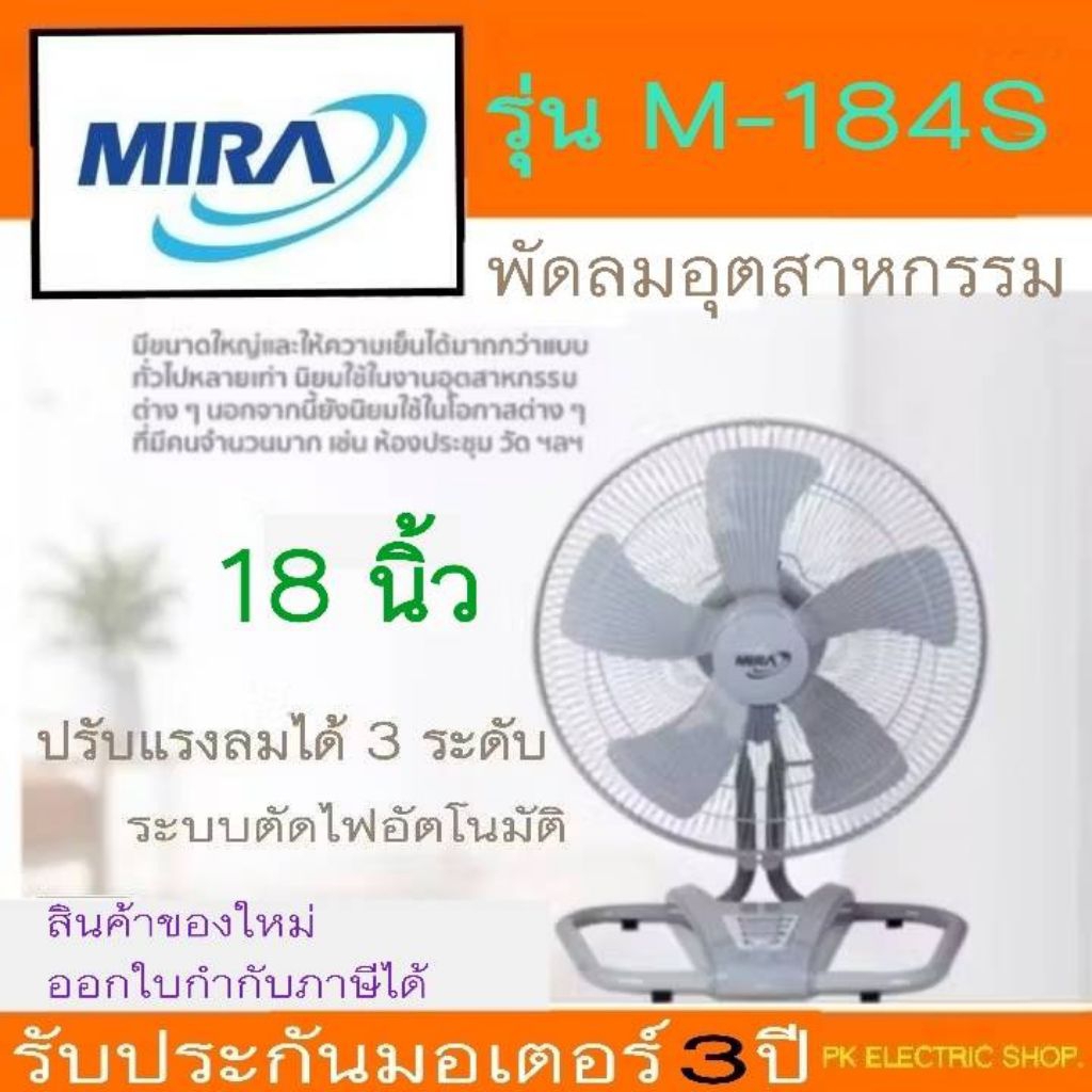 MIRA พัดลมอุตสาหกรรม ตั้งพื้น 18" รุ่น M-184S โครงสร้างเหล็ก ปรับส่ายได้ ( เทา/ดำ ) รับประกัน 3 ปี