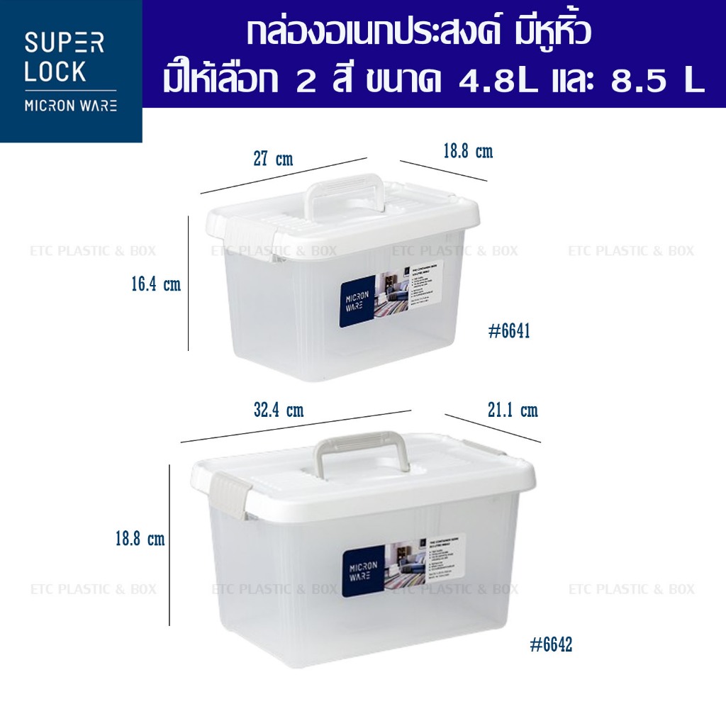 SuperLock แท้ 100% กล่องเก็บของ กล่องอเนกประสงค์ มีหูหิ้ว มี 2 ขนาด 4.8 และ 8.5 ลิตร