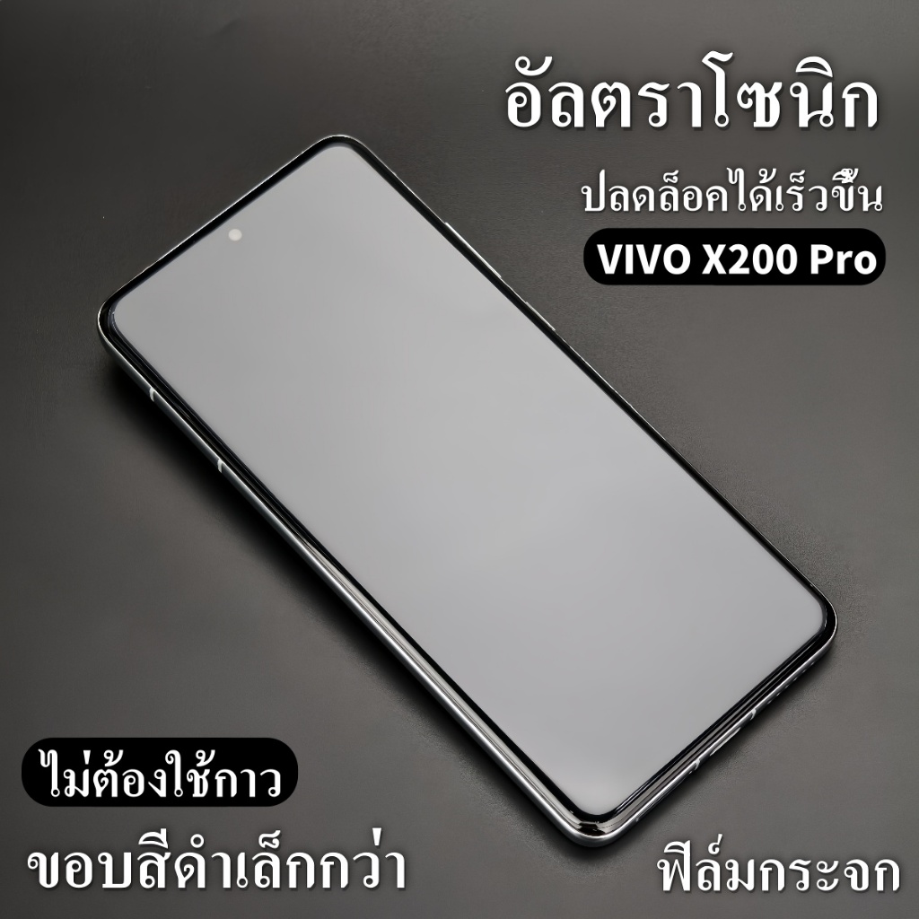 Brother Huangใช้ได้ vivo x200 pro ฟิล์มกระจก ปลดล็อคด้วยลายนิ้วมือ ครอบคลุมเต็มหน้าจอ ป้องกันการตก