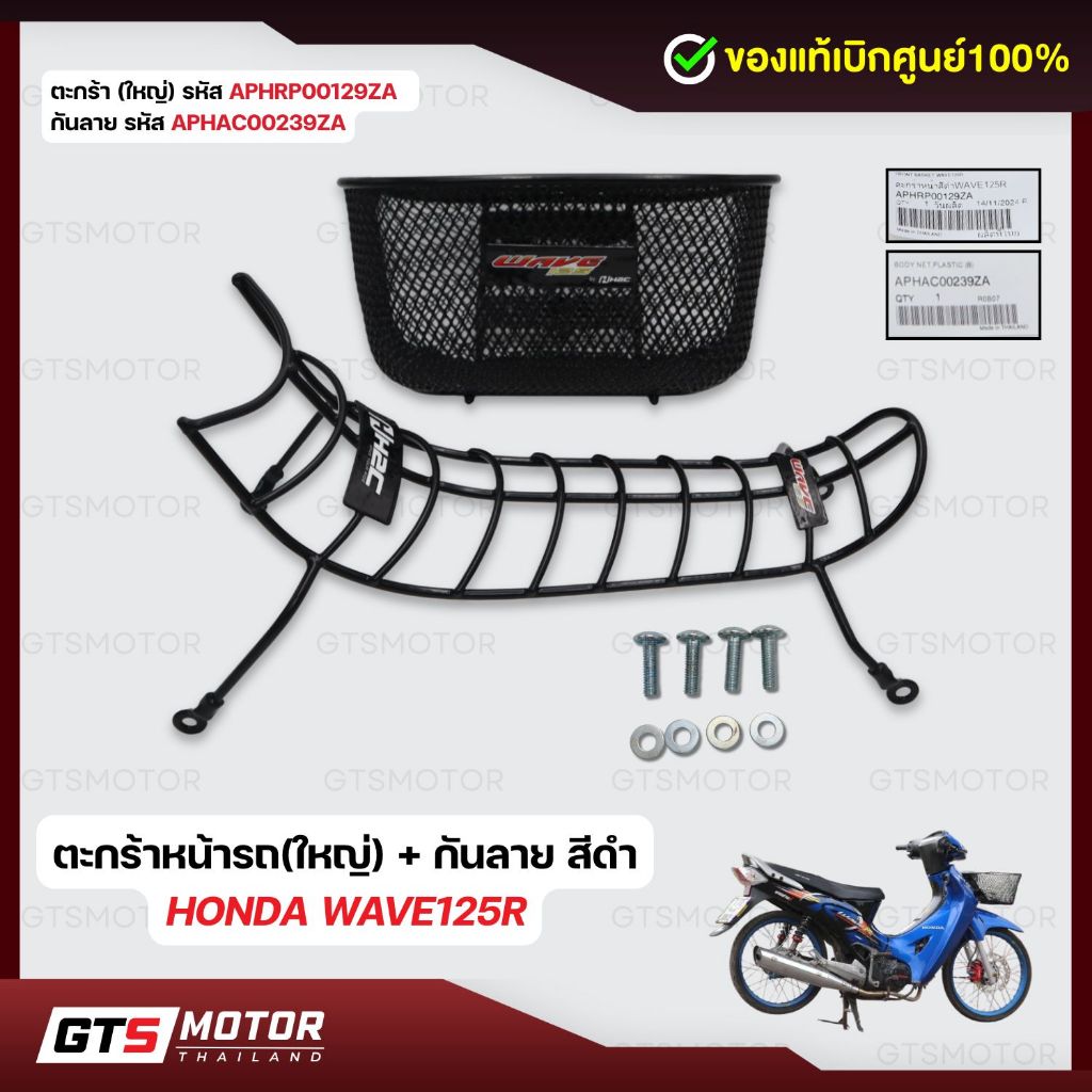 แท้ศูนย์ 100% ตะกร้า ตะกร้าหน้ารถ + กันลาย กันรอย เวฟ ตระกร้า เวฟ125S /  Wave125บังลม / wave100S ยูบ็อคปี2005 แท้ศูนย์