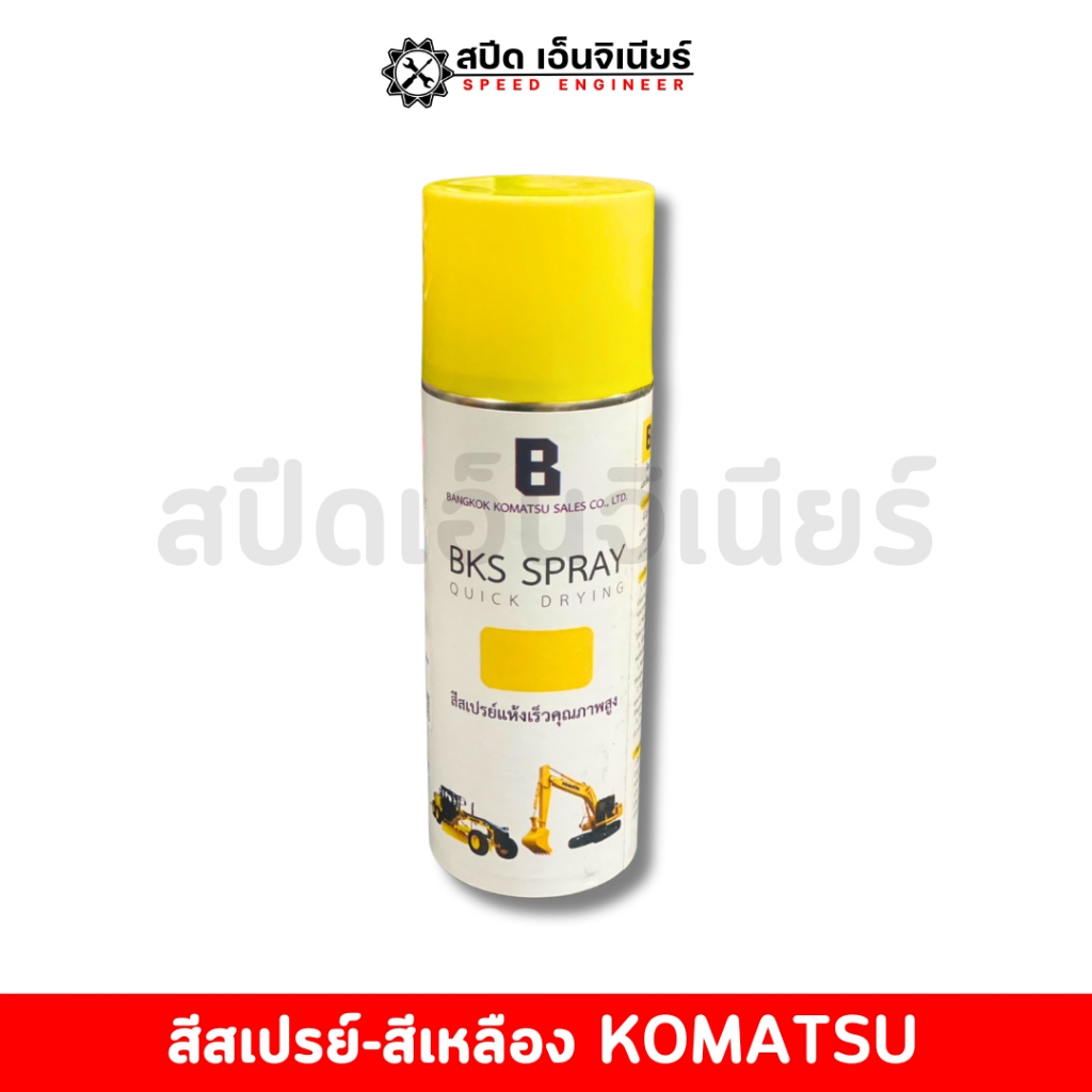 [สปีดเอ็นจิเนียร์] สเปรย์สีเหลือง BKS OEM สำหรับ Komatsu | แห้งเร็ว ไม่หลุดลอก✨
