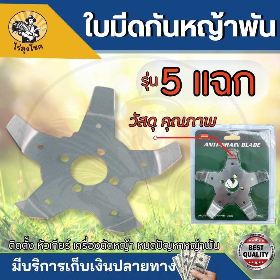ใบมีดกันหญ้าพัน กงจักรกันหญ้าพัน ใบตัดหญ้า ติดตั้ง กระปุก ใบมีด เครื่องตัดหญ้า ช่วยให้หญ้าไม่พัน  by ไร่ลุงโชค