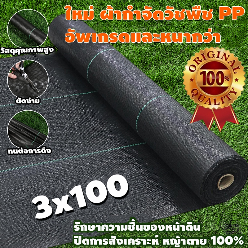 Daily Gold พลาสติกคลุมวัชพืช วัชพืช ผ้าคลุมหญ้า กำจัดหญ้า พลาสติกคลุมดิน ผ้าคลุมวัชพืช ฆ่าหญ้า เห็นผลไวถายใน