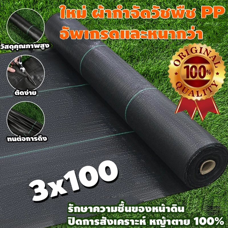 Daily Gold พลาสติกคลุมวัชพืช วัชพืช ผ้าคลุมหญ้า กำจัดหญ้า พลาสติกคลุมดิน ผ้าคลุมวัชพืช ฆ่าหญ้า เห็นผลไวถายใน