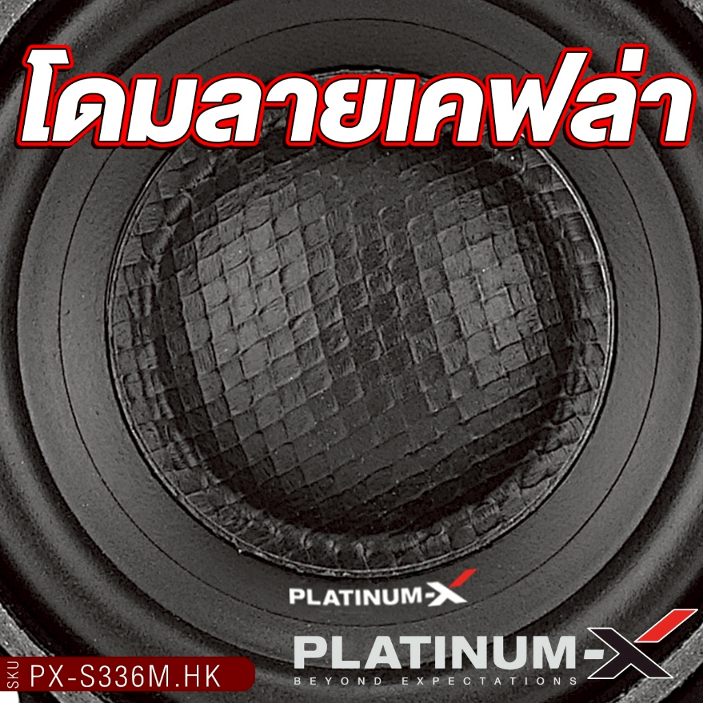 PLATINUM-X ลำโพงเสียงกลาง ลำโพงมิดเบส 3นิ้ว PX-S334M.HK/PX-S336M.HK/PX-S338M.HK แม่เหล็ก60หนา10มิล - รูปที่ 3