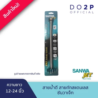 SANWA JET สายน้ำดี สายถักสแตนเลส ขนาด 4หุน (1/2") ยาว 12-24นิ้ว Flexible hose 1/2" (12"-24"Long)