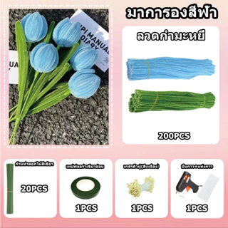 (RAK Domai)รักดอกไม้ ลวดกำมะหยี่ DIY ลวดกำมะหยี่สีฟ้า 100เส้น Chenille เซทลวดกำมะหยี่ ขนฟู ทำดอกไม้ ของขวัญวันแม่⁠