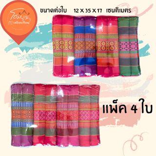 หมอนขิดยัดนุ่น แพ็ค 4 ใบ (ไซต์มาตรฐาน) สีสวย แน่น แต่ไม่เข็ง