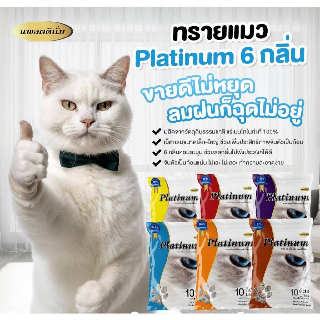 ทรายแมว แพลตตินั่ม Platinum แพลตตินั่ม ทรายแมว ขนาด 10 ลิตร มี 6 กลิ่น ทรายแมวราคาถูก ทรายแมวดับกลิ่น