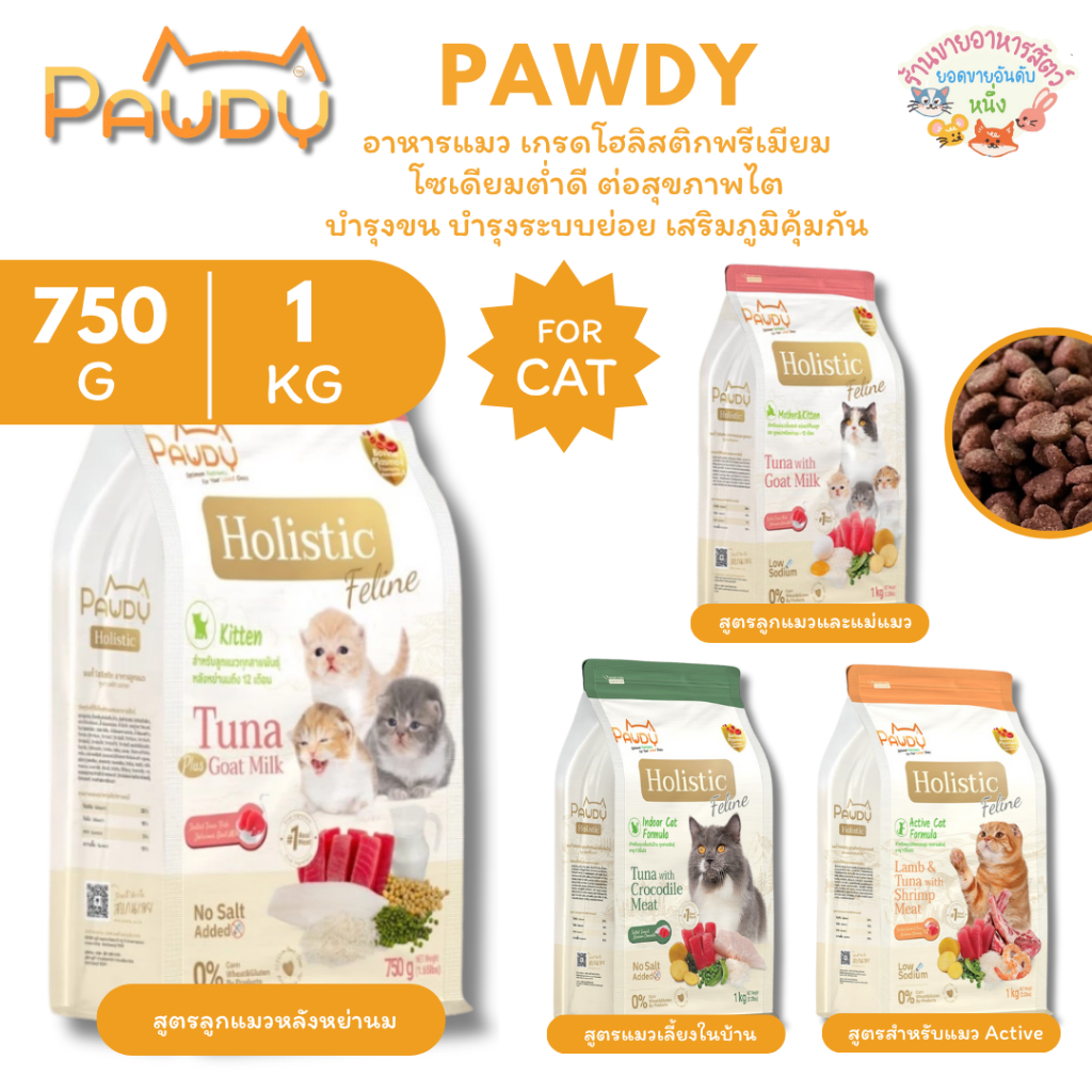 Pawdy พอดี้ อาหารแมว เกรดโฮลิสติกพรีเมียม โซเดียมต่ำดีต่อสุขภาพไต บำรุงขน บำรุงระบบย่อย เสริมภูมิคุ้มกัน ขนาด 1 กิโลกรัม